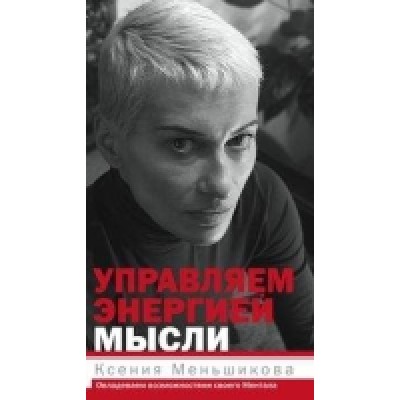 Управляем энергией мысли. Овладеваем возможно-стями своего Ментала