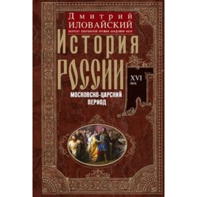 История России. Московско-царский период. XVI век