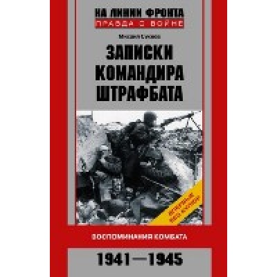 Записки командира штрафбата. Воспоминания комбата 1941-1945
