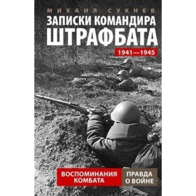 ОИздВИст Записки командира штрафбата. Воспоминания комбата. 1941-1945