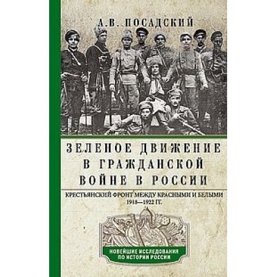 Зеленое движение в Гражданской войне в России. Крестьянский фронт