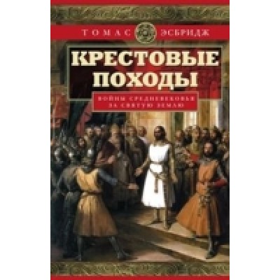 ОИздВИст Крестовые походы. Войны Средневековья за Святую землю