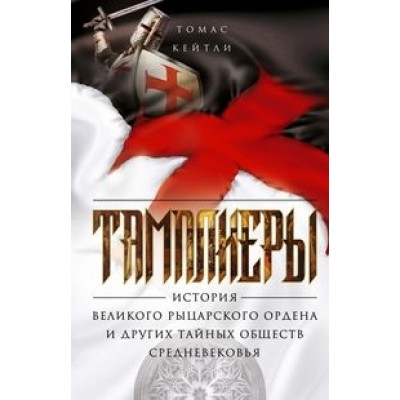 ОИздВИст Тамплиеры. История великого рыцарского ордена и других тайных