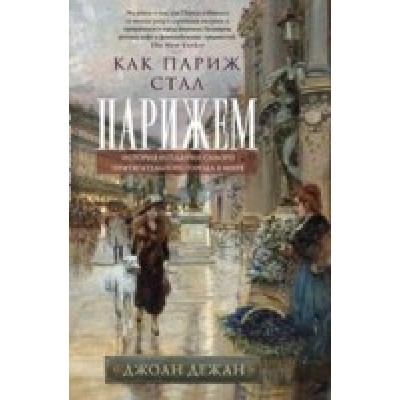 ОИздВИст Как Париж стал Парижем. История создания самого притягательно