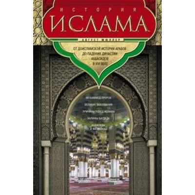 ОИздВИст История ислама. От доисламской истории арабов до падения дина