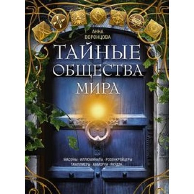 ОИздВИст Тайные общества мира. Масоны, иллюминаты, розенкрейцеры