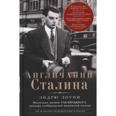 ОИздВИст Англичанин Сталина. Несколько жизней Гая Берджесса