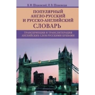 Популярный англо-русский и русско-английский словарь. Транскрипция