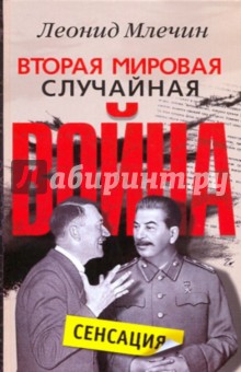 Вторая мировая Случайная война