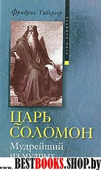 Царь Соломон. Мудрейший из мудрых. Владыки мира