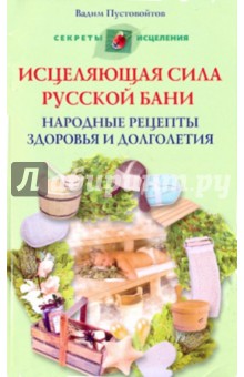 Исцеляющая сила русской бани