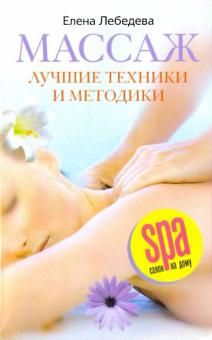 Массаж. Лучшие техники и методики