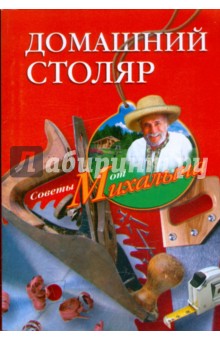 Домашний столяр