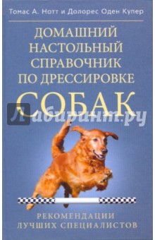 Домашний настольный справ-ник по дрессировке собак