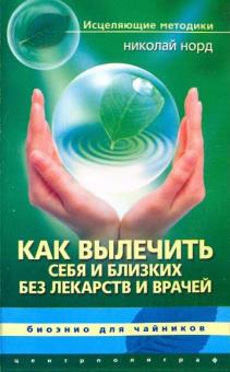 Как вылечить себя и близких без лекарств и врачей