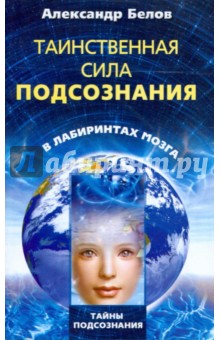 Таинственная сила подсознания (мяг)