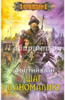 Шаг в аномалию
