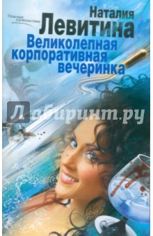Великолепная корпоративная вечеринка