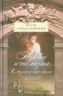 Пороки и соблазны Северной столицы (корич)
