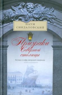 Призраки Северной столицы. Легенды и мифы пит.