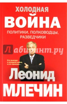 Холодная война:политики, полководцы, разведчики