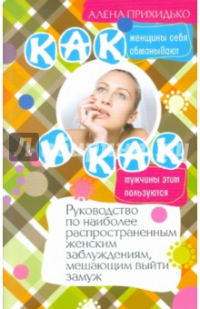 Как женщины себя обманывают