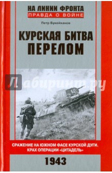 Курская битва. Перелом