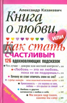 Книга о любви или как стать счастливым