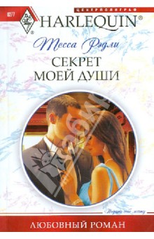 Секрет моей души (мяг)