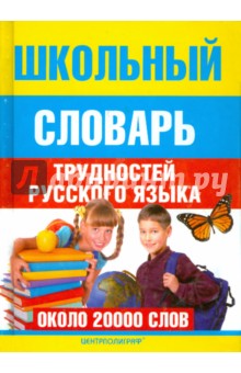 Школьный словарь трудностей  русского языка