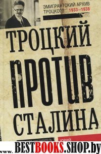 Троцкий против Сталина. Эмигрантский архив 1929-32