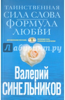 Таинственная сила слова. Формула любви