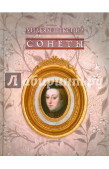 Сонеты