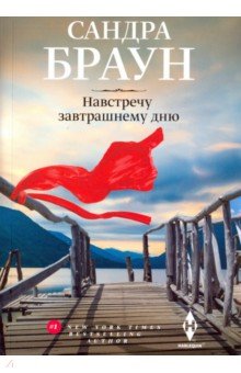 Навстречу завтрашнему дню (нов)