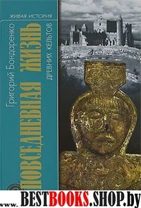 Повседневная жизнь древних кельтов(Живая история:Повседневная жизнь человечества)