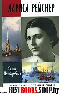 ЖЗЛ: Лариса Рейснер