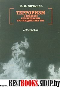 Терроризм и правовое регулир.противодействия ему