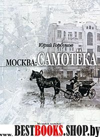 Москва:Самотека