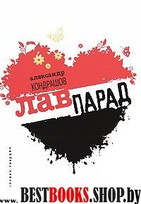 Лавпарад