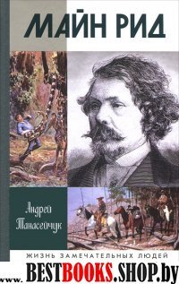 ЖЗЛ: Майн Рид (Жил отважный капитан)