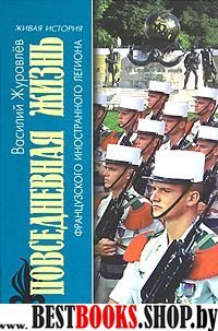 Повседневная жизнь Французского Иностранного легиона(Живая история:Повседневная жизнь человечества)