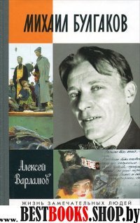 ЖЗЛ: Михаил Булгаков