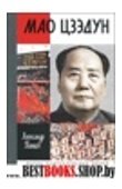 ЖЗЛ: Мао Цзэдун