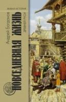 МГ.ЖИ.Повсед.жизнь Древней Руси