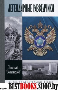 МГ.ЖЗЛ.Легендарные разведчики: На передовой вдали от фронта вып.1586