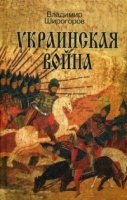 МГ.Украинская война. Кн.1 Схватка за Русь (До середины XVI в.)