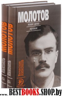 МГ.Молотов: Наше дело правое в 2-х томах