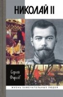 Николай II.Пленник самодержавия