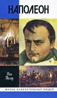 Наполеон,или миф о спасителе