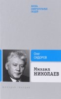 МГ.ЖЗЛ.БП.Михаил Николаев